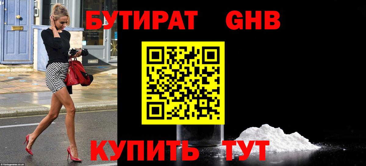 Минусинск  БУТИРАТ оксибутират  Вход с VPN 