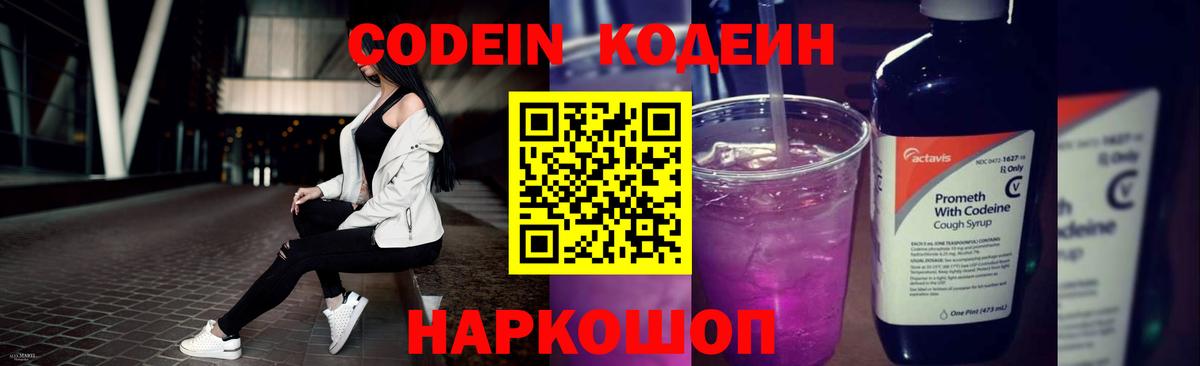 Минусинск  Кодеин Purple Drank  Вход с VPN  Кодеин напиток Lean (лин) 